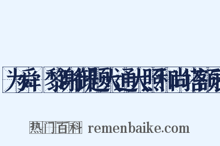 为舜阇黎谢御题大通大照和尚塔额表是什么意思的图片